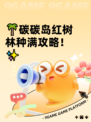 🌴碳碳岛红树林种满攻略！✨