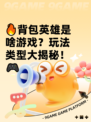 🔥背包英雄是啥游戏？玩法类型大揭秘！🎮