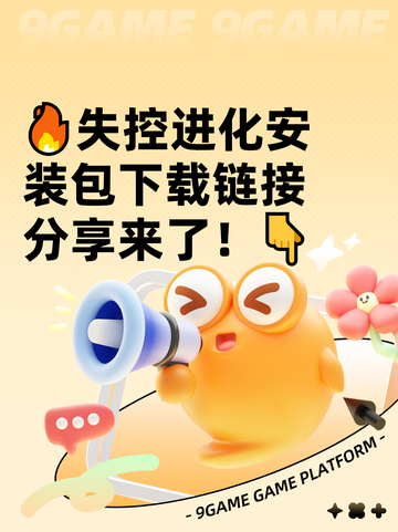 🔥失控进化安装包下载链接分享来了！👇截图1