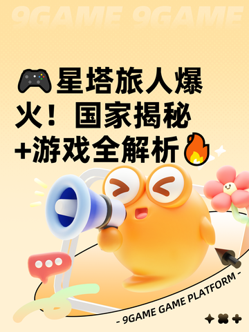 🎮星塔旅人爆火！国家揭秘+游戏全解析🔥截图1