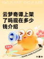 云梦奇谭上架了吗现在多少钱介绍