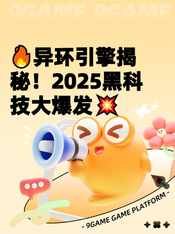 🔥异环引擎揭秘！2025黑科技大爆发💥截图1