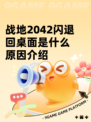 战地2042闪退回桌面是什么原因介绍