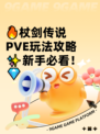 🔥杖剑传说PVE玩法攻略✨新手必看！💎