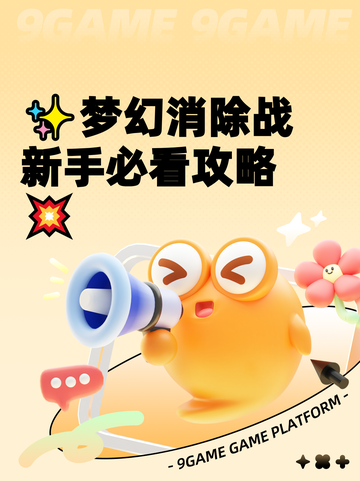 ✨梦幻消除战新手必看攻略💥截图1