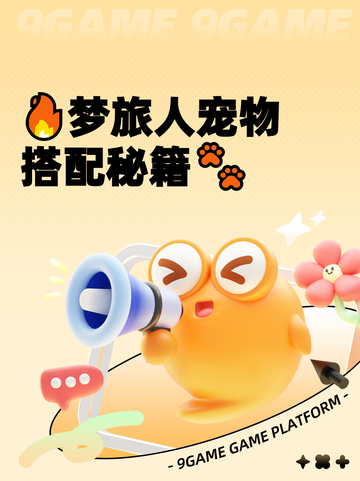 🔥梦旅人宠物搭配秘籍🐾截图1