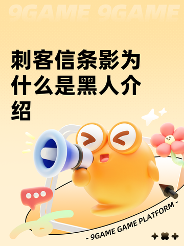 刺客信条影为什么是黑人介绍截图1