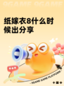 纸嫁衣8什么时候出分享
