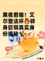 黑夜君临！艾尔登法环🔥碎身巨颚真实身份揭秘✨