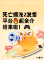 死亡搁浅2发售平台🔥超全介绍来啦！🎮