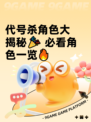代号杀角色大揭秘🎉 必看角色一览🔥