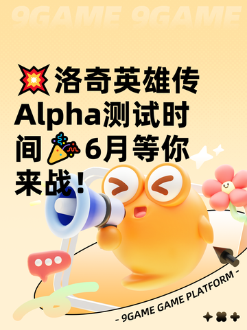 💥洛奇英雄传Alpha测试时间🎉6月等你来战！截图1