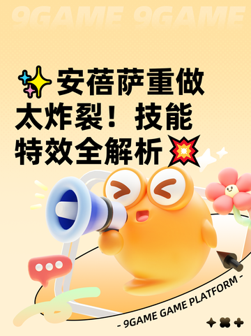 ✨安蓓萨重做太炸裂！技能特效全解析💥截图1