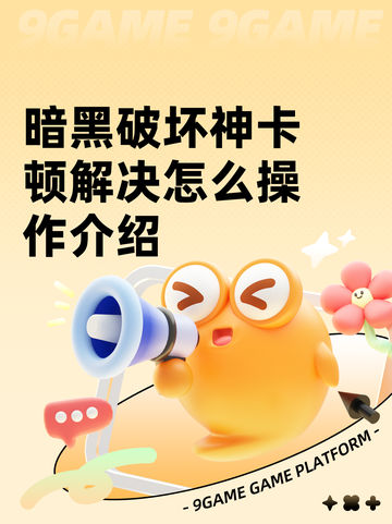 暗黑破坏神卡顿解决怎么操作介绍截图1