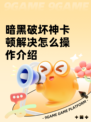 暗黑破坏神卡顿解决怎么操作介绍