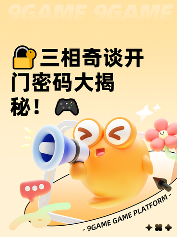🔐三相奇谈开门密码大揭秘！🎮截图1