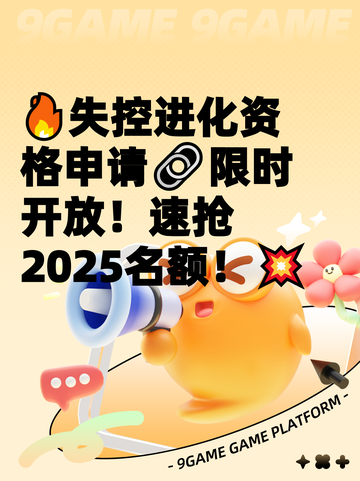 🔥失控进化资格申请🔗限时开放！速抢2025名额！💥截图1