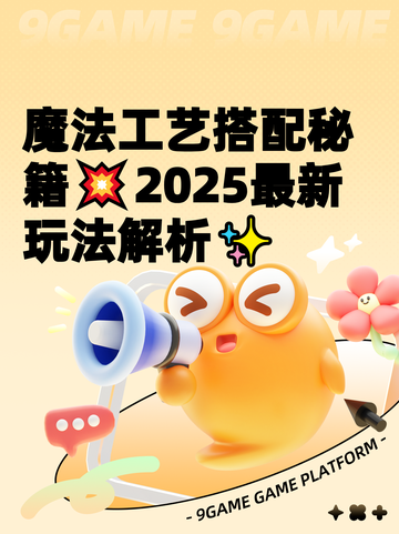 魔法工艺搭配秘籍💥2025最新玩法解析✨截图1