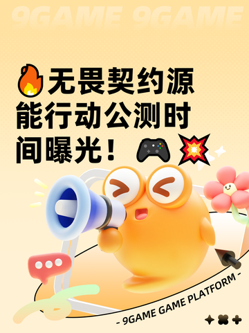 🔥无畏契约源能行动公测时间曝光！🎮💥截图1