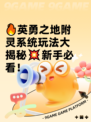 🔥英勇之地附灵系统玩法大揭秘💥新手必看！