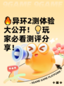 🔥异环2测体验大公开！💡玩家必看测评分享！