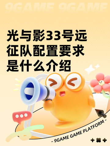 光与影33号远征队配置要求是什么介绍截图1