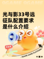 光与影33号远征队配置要求是什么介绍