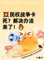 💥民权战争卡死？解决办法来了！🔥
