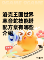 洛克王国世界寒音蛇技能搭配方案有哪些介绍