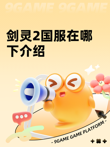 剑灵2国服在哪下介绍截图1