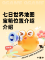 七日世界地图宝箱位置介绍介绍