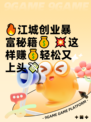 🔥江城创业暴富秘籍💰  
💥这样赚💰轻松又上头💸