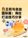 🔥王权与自由国际服：海拉打法技巧分享⚡