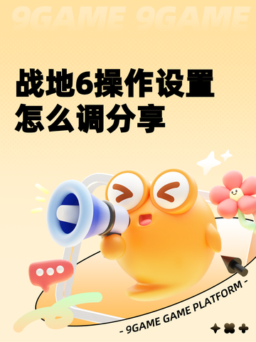 战地6操作设置怎么调分享截图1