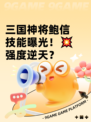 三国神将鲍信技能曝光！💥强度逆天？