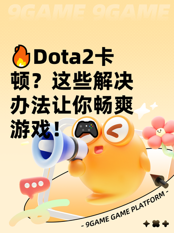 🔥Dota2卡顿？这些解决办法让你畅爽游戏！🎮截图1