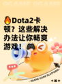 🔥Dota2卡顿？这些解决办法让你畅爽游戏！🎮