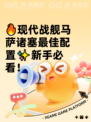 🔥现代战舰马萨诸塞最佳配置✨新手必看！