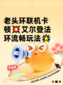 老头环联机卡顿💥艾尔登法环流畅玩法🌟