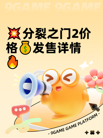 💥分裂之门2价格💰发售详情🔥截图1