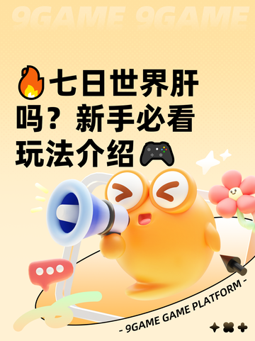 🔥七日世界肝吗？新手必看玩法介绍🎮截图1
