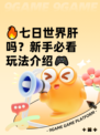 🔥七日世界肝吗？新手必看玩法介绍🎮
