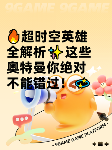 🔥超时空英雄全解析✨这些奥特曼你绝对不能错过！💫截图1