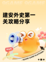 建安外史第一关攻略分享