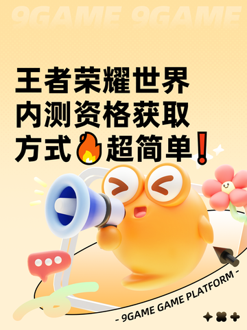 王者荣耀世界内测资格获取方式🔥超简单❗截图1