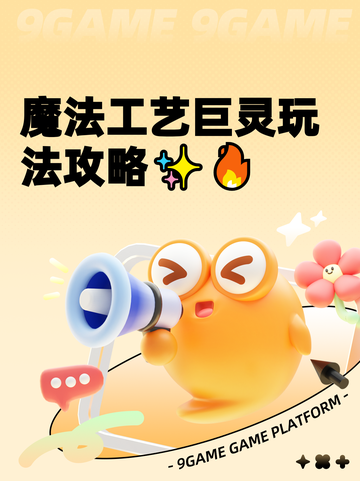 魔法工艺巨灵玩法攻略✨🔥截图1