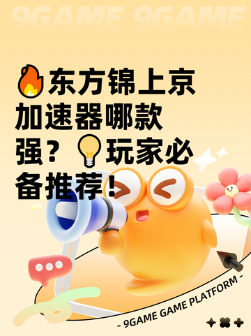 🔥东方锦上京加速器哪款强？💡玩家必备推荐！截图1