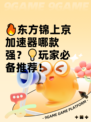 🔥东方锦上京加速器哪款强？💡玩家必备推荐！
