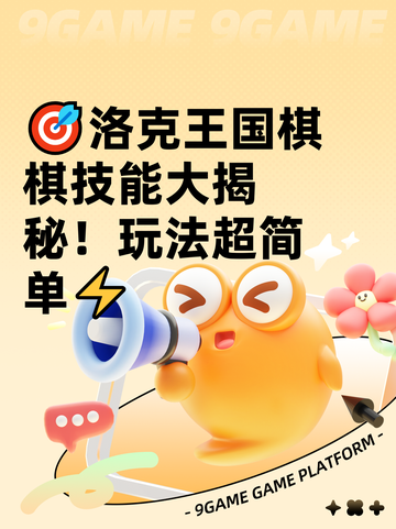 🎯洛克王国棋棋技能大揭秘！玩法超简单⚡截图1