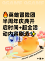 🔥英雄冒险团半周年庆典开启时间+超全活动内容剧透✨